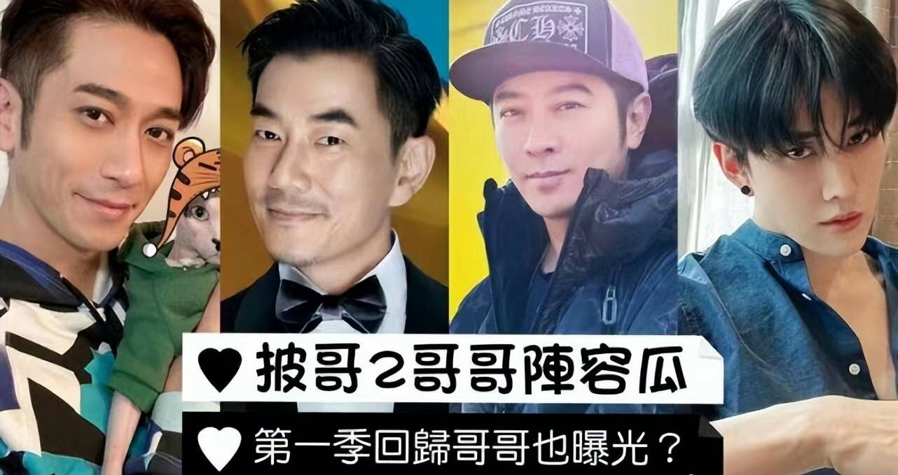 网曝《披哥2》嘉宾名单，多位老牌港星加盟，有望掀起一波回忆杀 