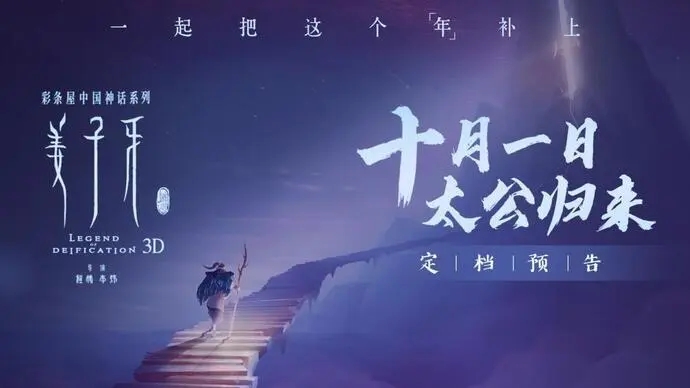 《姜子牙》定档国庆10月1日，首部“春节档”大片回