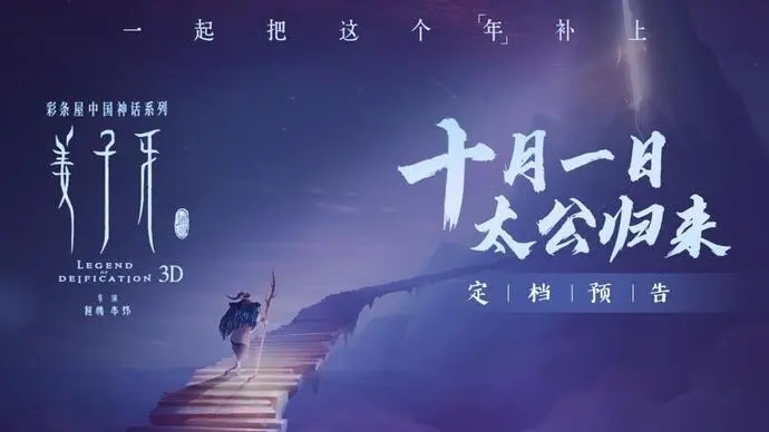 《姜子牙》定档国庆10月1日，首部“春节档”大片回
