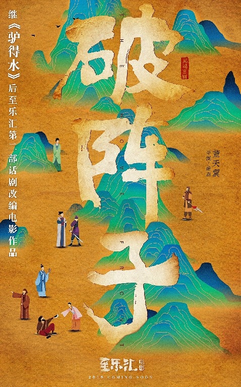 《驴得水》团队再推荒诞喜剧力作 《破阵子》开机