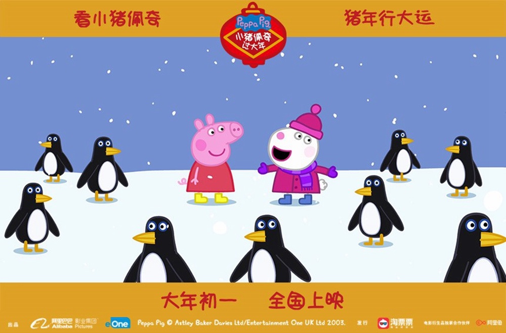 《小猪佩奇过大年》南极赏雪海报 佩奇与企鹅玩耍