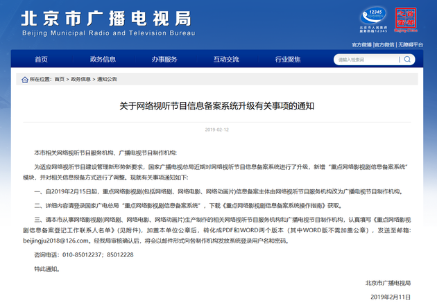 北京市广播电视局发布关于网络视听节目信息备案系统升级有关事项的通知