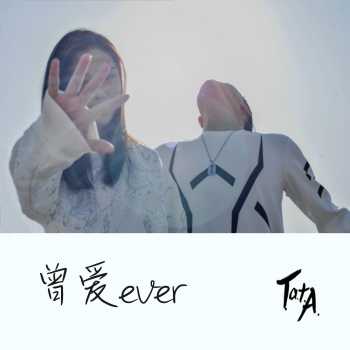 T.a.t.A乐团《曾爱ever》上线 唱出爱情的无奈与释怀