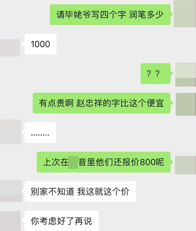 网曝毕福剑写四个字值上千