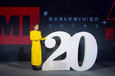 杨丞琳出道20年签约环球EMI 宣布新专辑启动