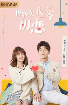 《世界欠我一个初恋》定档 邢昭林白鹿演绎糖醋初