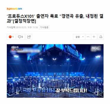 《Produce X 101》出演者爆料：出道人选是被内定的