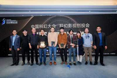 3轮角逐 中国科幻影视创投会上诞生“四朵金花”