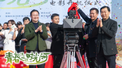 电影《青春流淌过时光河》在新干彩虹谷隆重开机