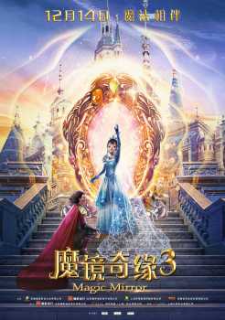 《魔镜奇缘3》12月14日奇幻上映 携风伴雪点亮魔法世