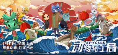 《动物特工局》预售开启！四轮千场点映欢闹元旦寒
