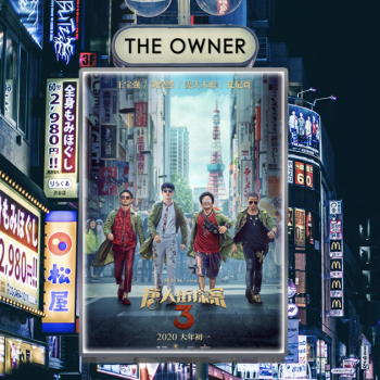 影视营销新潮流！ 光合映画与THE OWNER 为《唐探3》推